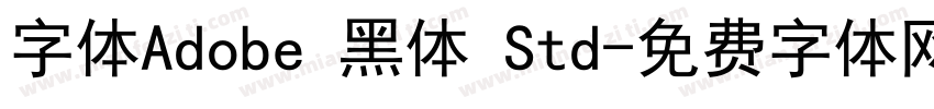 字体Adobe 黑体 Std字体转换